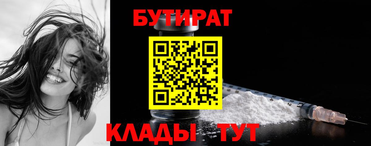 Бутират 99%  БУТИРАТ  Наро-Фоминск  Вход с VPN 