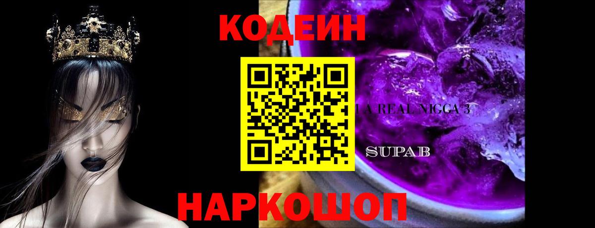 Codein напиток Lean (лин) Наро-Фоминск